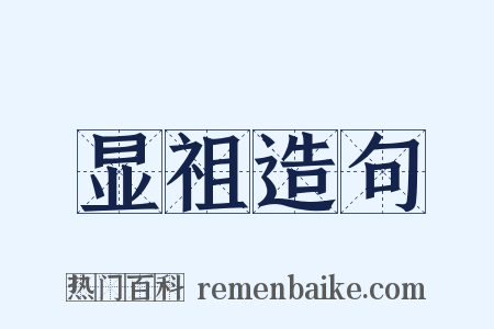 显祖造句是什么意思的图片